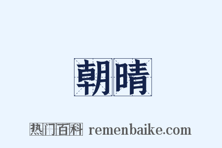 朝晴是什么意思的图片